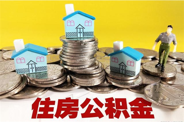 固安离职公积金取出来有什么影响（离职取出住房公积金）