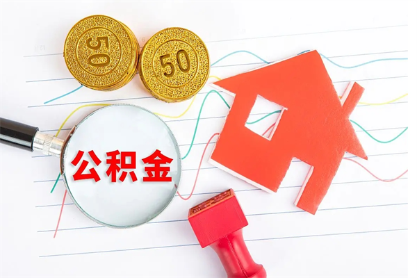 固安公积金离职未满6个月怎么提（公积金未满6个月提取有影响吗）