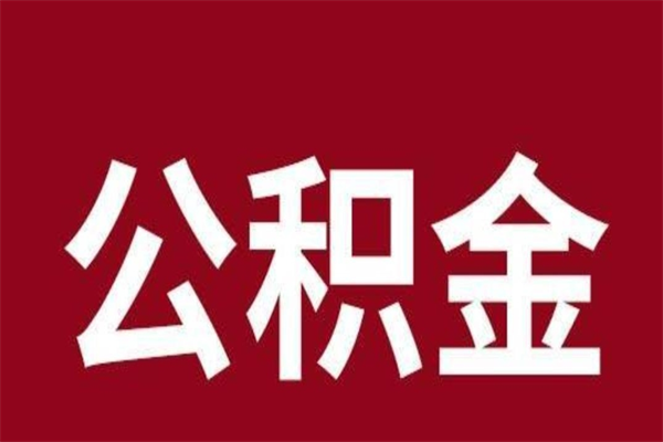 固安公积金封存怎么取出来（公积金封存咋取）