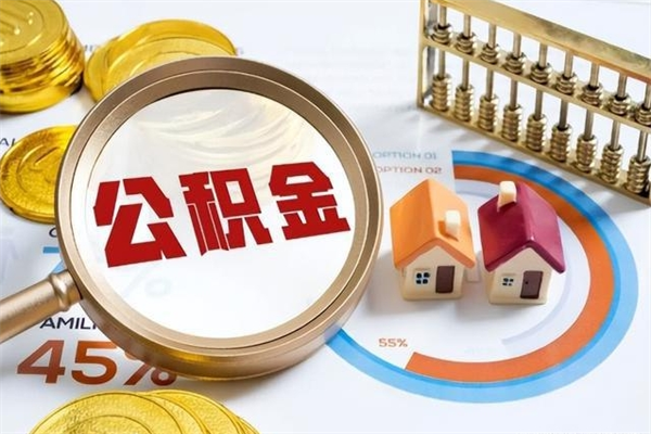 固安个人住房公积金如何提（“住房公积金个人怎么提取”）