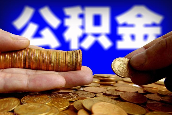 固安封存可以取住房公积金吗（封存状态下能提取公积金吗）