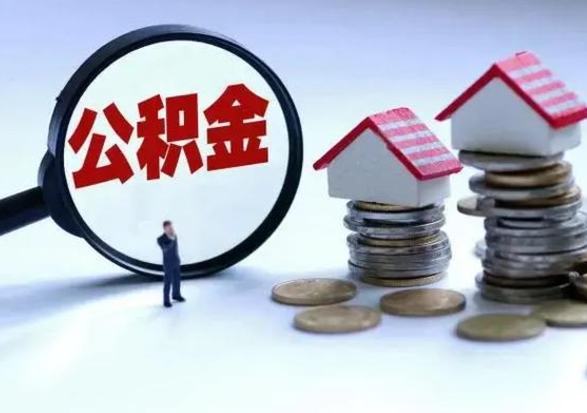 固安离职一个月能取公积金吗（住房公积金交了一个月离职了可以提取码）