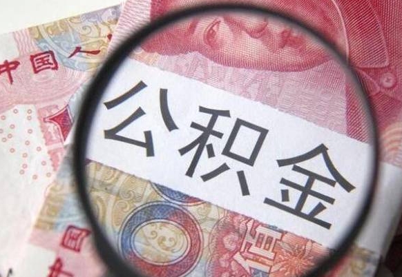 固安的离职公积金怎么取出来（离职公积金怎么取?）