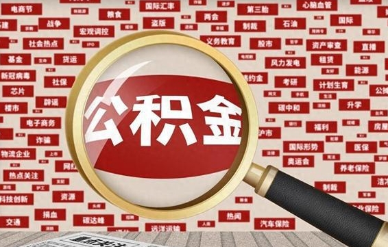 固安公积金封存取（住房公积金封存提取流程）